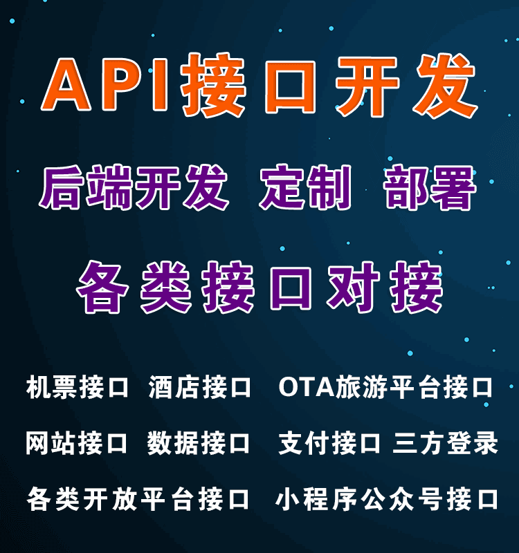 接口定制開發(fā)、數(shù)據(jù)對接與API開發(fā) 成都軟件開發(fā)公司的專業(yè)服務